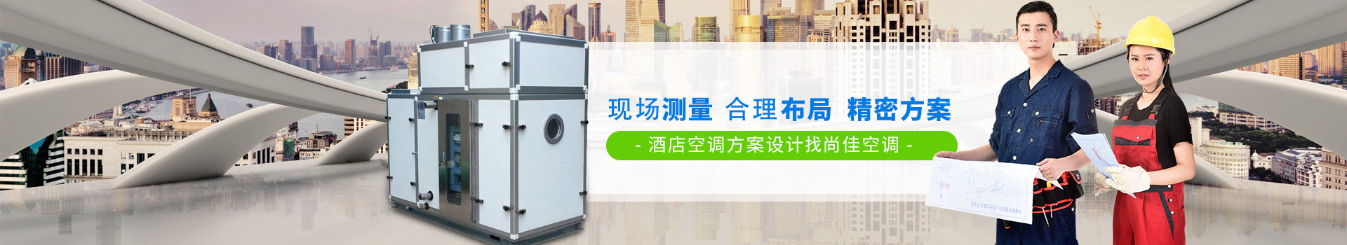 精準測量  精確布局  精密方案 酒店空調(diào)方案設計認準尚佳空調(diào)
